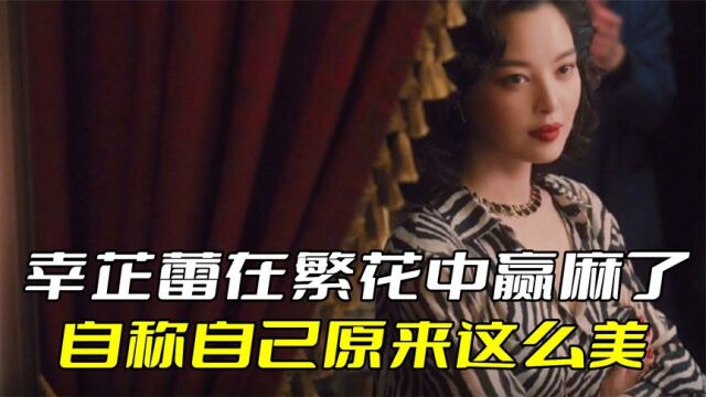 幸芷蕾在繁花中赢麻了,导演的审美,让她美出了新高度