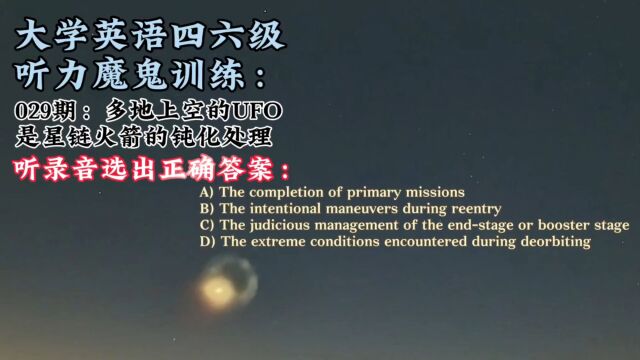 大学英语四六级听力魔鬼训练:多地上空的UFO是星链火箭钝化操作