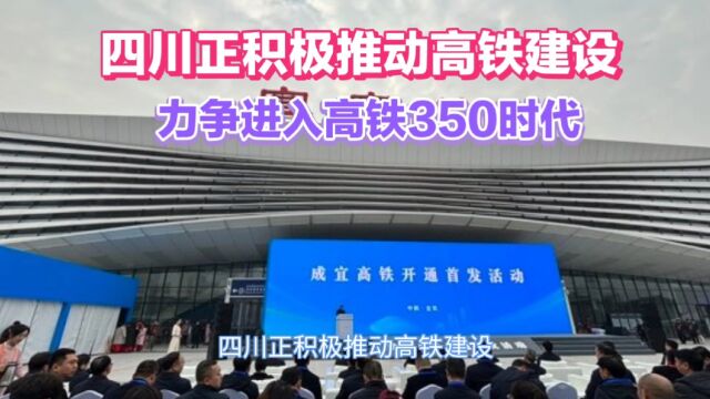 四川正积极推动高铁建设发展,力争进入高铁350时代