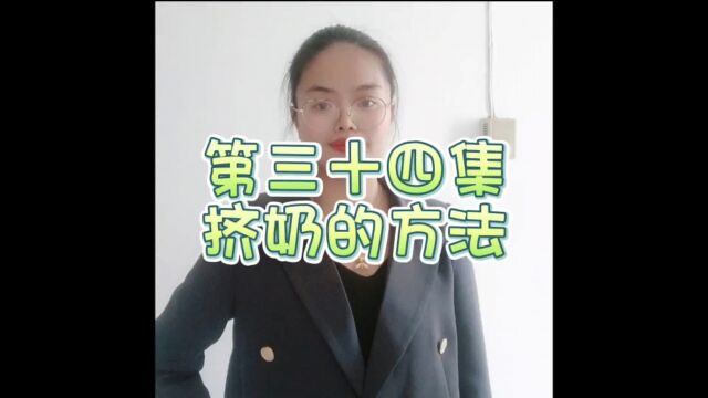 三十四集挤奶的方法