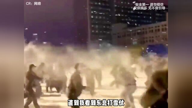 原来东北的打雪仗 重点在打不在雪