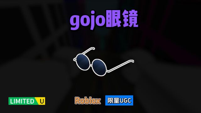 限量FREE【Roblox】 gojo眼镜和纸帽子介绍