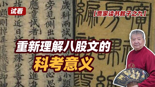 【贾家读书教子之九—试看】重新理解八股文的科考意义