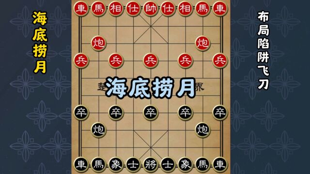 象棋海底捞月:传奇大招,制胜关键