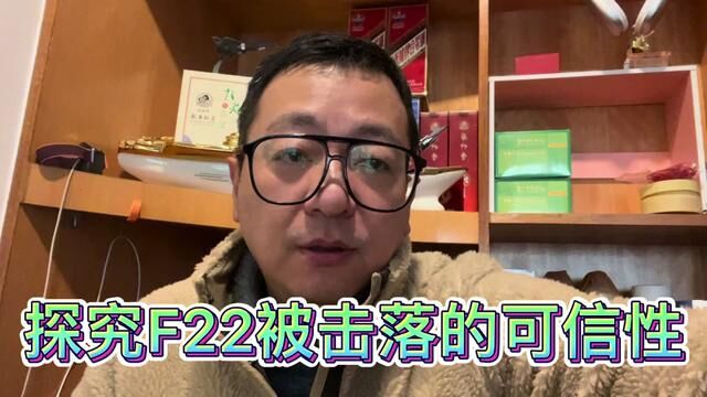 探究F22被击落的可信性