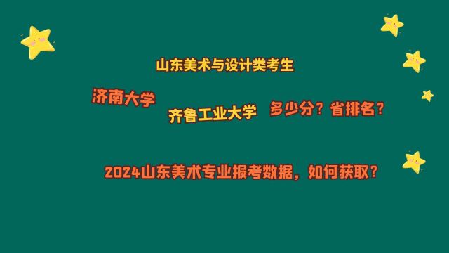 山东美术与设计类,济南大学、齐鲁工业大学,2024美术报考数据