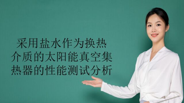 采用盐水作为换热介质的太阳能真空集热器的性能测试分析