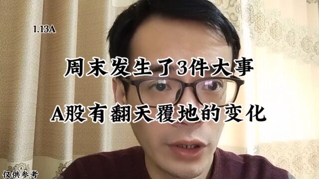 周末发生了3件大事!A股有翻天覆地的变化