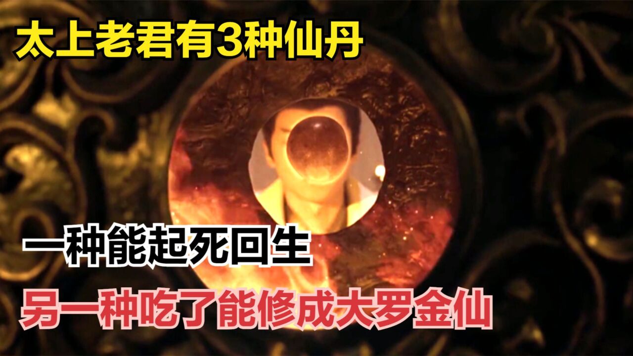 太上老君有3种仙丹,一种能起死回生,另一种吃了能修成大罗金仙
