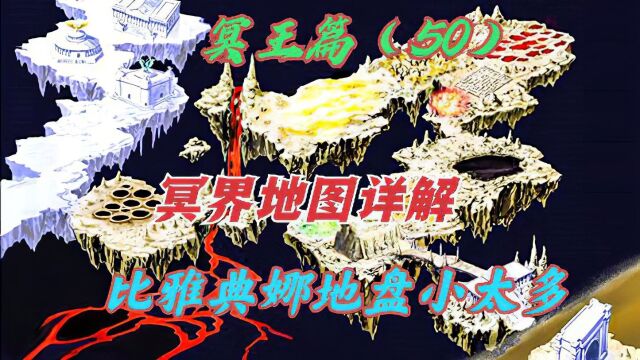 冥界地图详解,比人间地盘小太多,难怪冥王哈迪斯要挑起大战