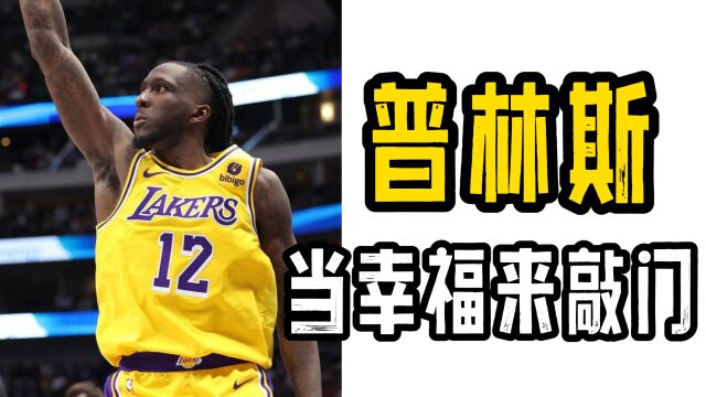 从流落街头到千万富翁,NBA版“当幸福来敲门”.托里恩.普林斯