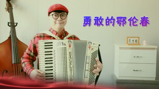 手风琴演奏《勇敢的鄂伦春》,欢快动听的旋律是几代人的回忆!