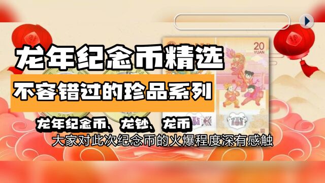 龙年纪念币精选:不容错过的珍品系列