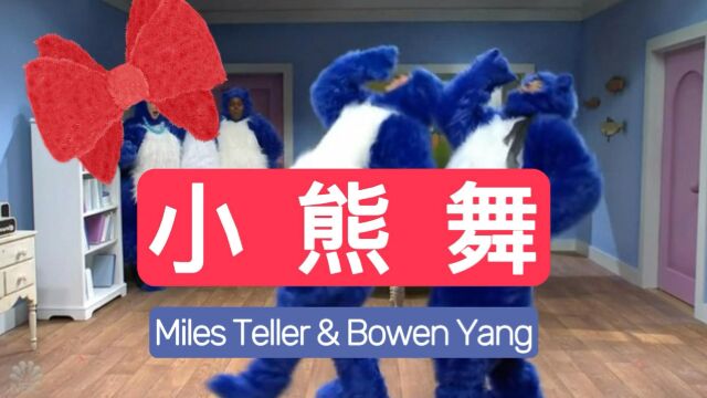 疯狂对决!Miles Teller与Bowen Yang穿着蓝色小熊服装燃爆SNL舞台!