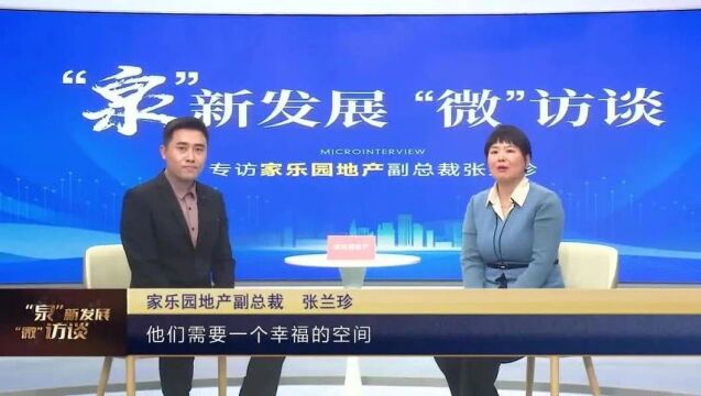 【“泉”新发展 “微”访谈】专访家乐园地产副总裁张兰珍