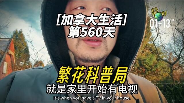 加拿大生活|第560天,电视剧“繁花”的影响力真的是太大了.把江湖切口都翻出来普及了一遍.#庄爸爸的自转星球 #加拿大生活