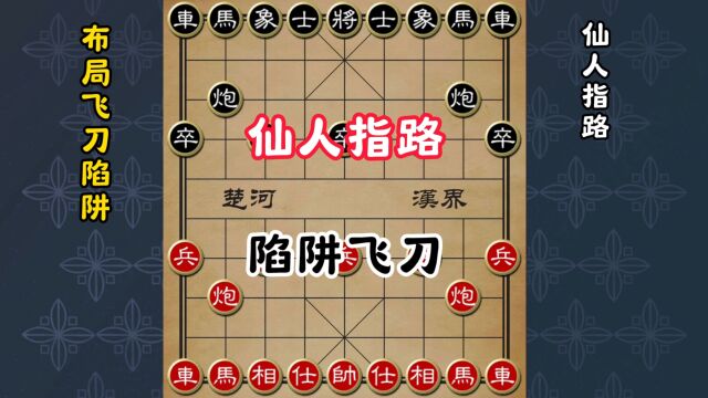 仙人指路,象棋布局飞刀陷阱