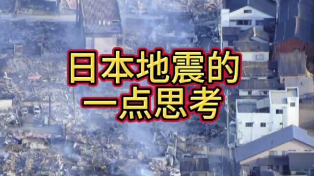 日本地震的一点思考