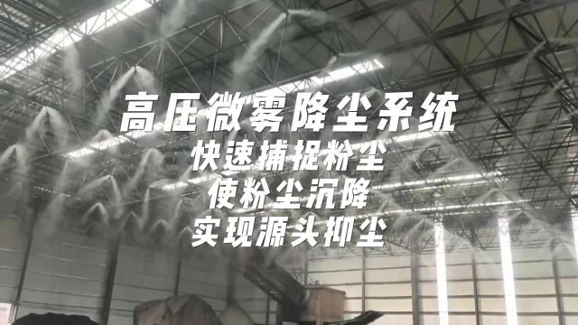 高压微雾降尘系统,快速捕捉粉尘,使粉尘沉降,实现源头抑尘