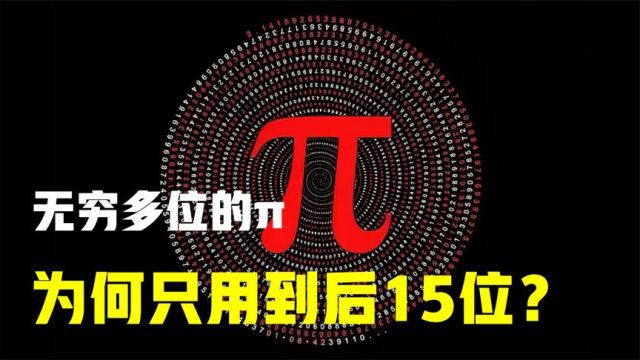 无穷多位的为何人类只用到了15位?真够用吗?