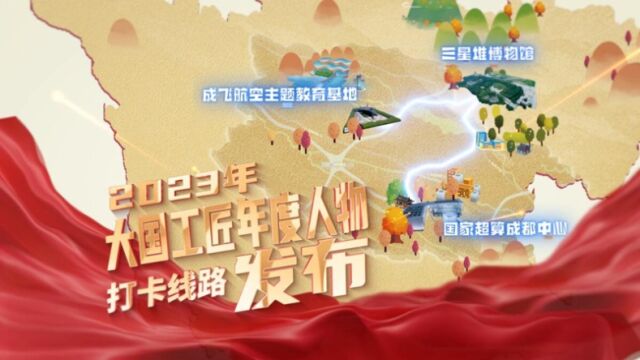 2023“大国工匠年度人物”发布预热|跟着“李冰”去打卡