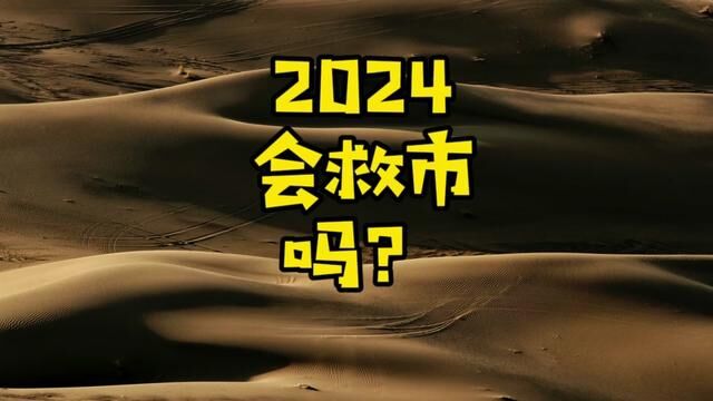 2024年会有密集救市办法出台吗?出台后房市会看涨吗? #贷款 #租赁房 #保障性住房 #意见 #思考