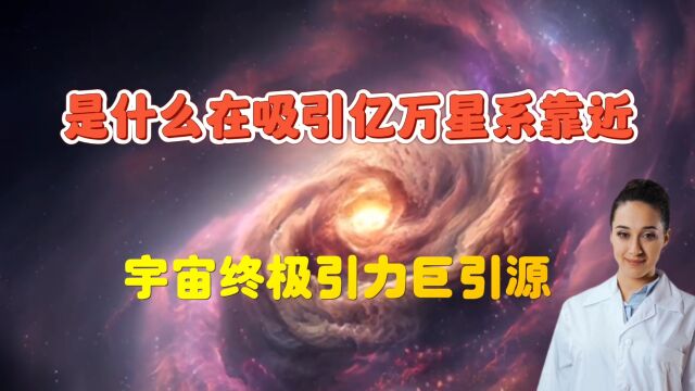 宇宙中的神秘天体巨引源,其力量操控着数以万计的星系