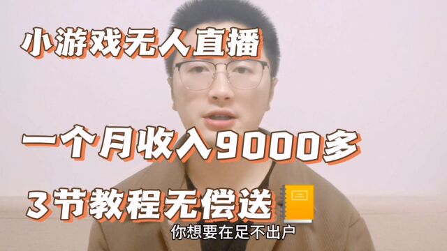 游戏无人直播,小白操作一个月收入9000多,3节教程无偿送