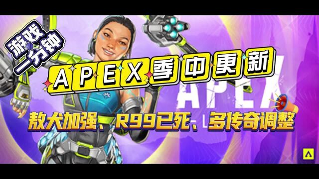 APEX季中更新敖犬加强、R99已死,多传奇调整