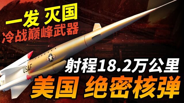 美国最疯狂的核武器——SLAM冥王星导弹!可携带16枚热核弹头,一发即可灭一国!核动力巡航,射程可绕地球4.5圈