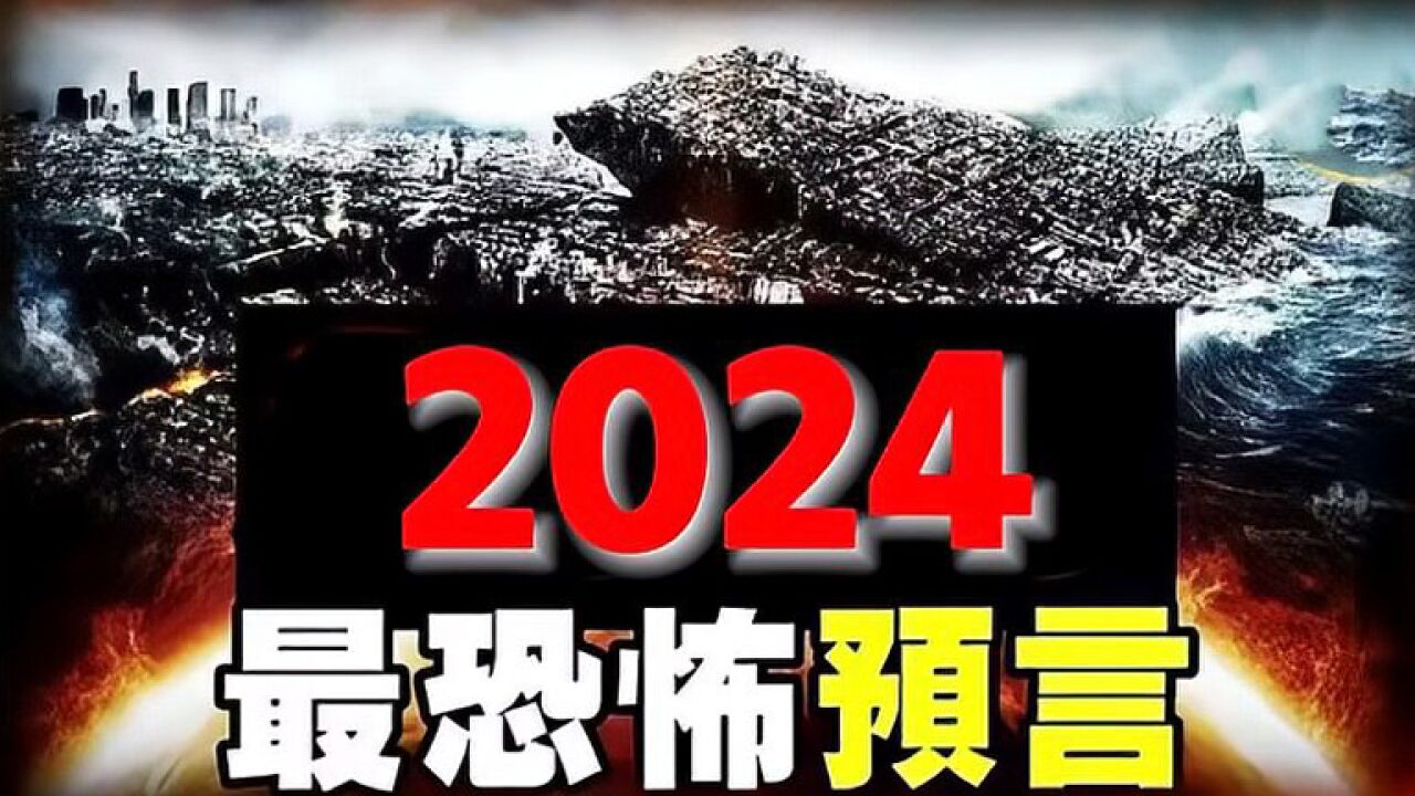 2024年即将发生的恐怖预言:神人早预言日本大地震海啸的发生!