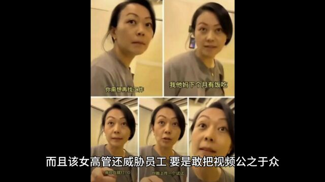 后续!女高管违法开除员工:涉事公司回应,女高管喜提“小长假”