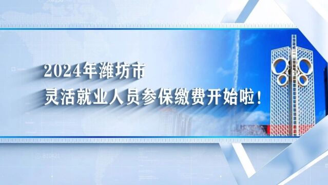 【最新消息】2024年市直灵活就业人员社保费开始缴费