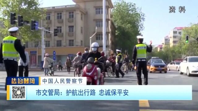 【中国人民警察节】市交管局:护航出行路 忠诚保平安