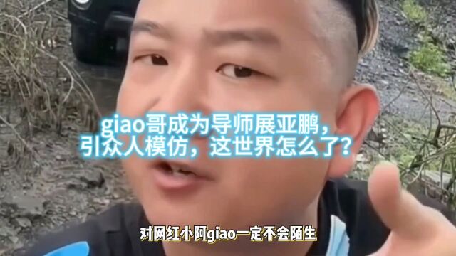 网红giao哥爆火,引众人模仿