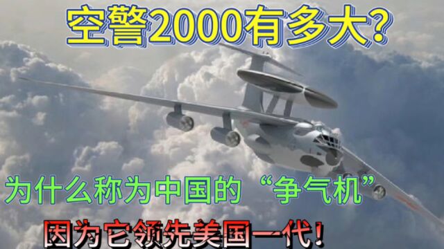 空警2000有多大?为什么称为中国的“争气机”