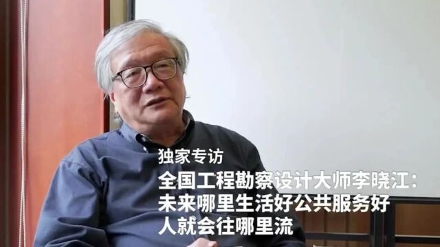 全国工程勘察设计大师李晓江:未来哪里生活好公共服务好,人就会往哪里流丨对话时间