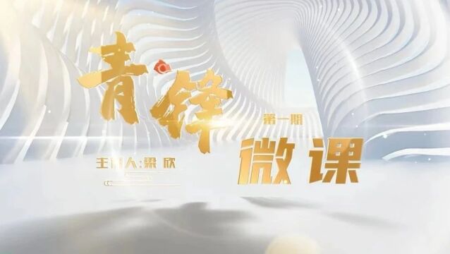 青锋微课 | 规范劳动用工 构建和谐劳动关系