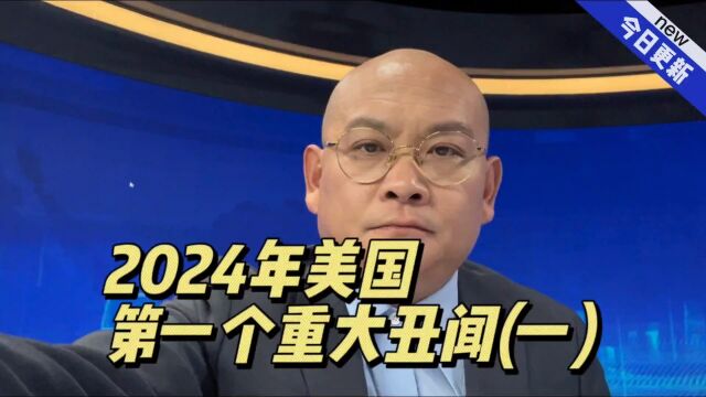 2024年美国第一个重大丑闻(一)