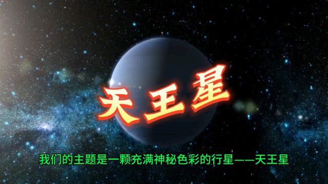 太阳系《天王星》