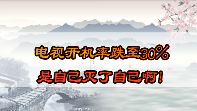 电视开机率跌至30%,是自己灭了自己啊!