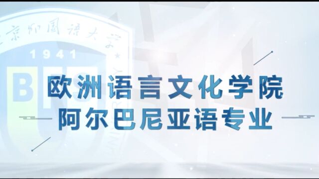 北京外国语大学ⷂFSU学院百科|欧洲语言文化学院阿尔巴尼亚语