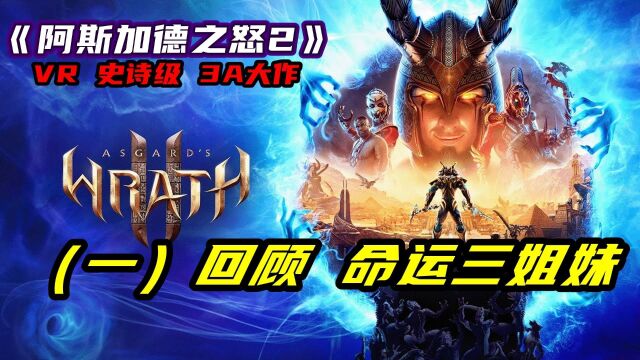 【大翔游戏】QUEST2《阿斯加德之怒2》(一) 你就是那个天选的人