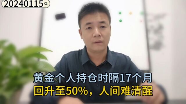 黄金个人持仓时隔17个月回升至50%,人间难清醒