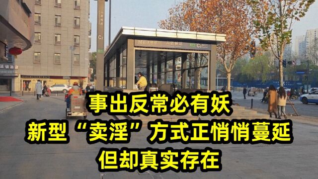 事出反常必有妖,新型“卖淫”方式正悄悄蔓延,但却真实存在