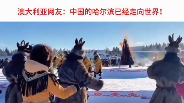 外网看哈尔滨爆火,澳大利亚网友:中国的哈尔滨已经走向世界!