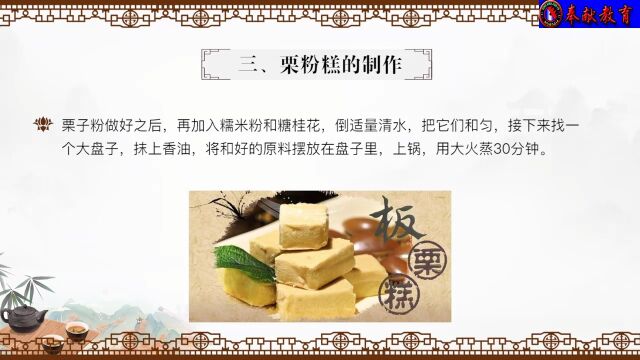 27、红楼美食栗粉糕