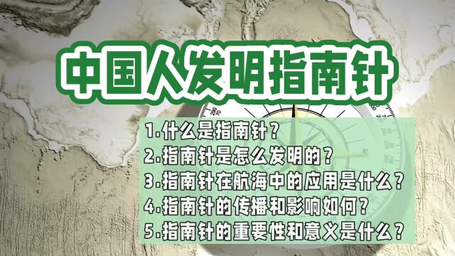 你知道指南针的用处吗?