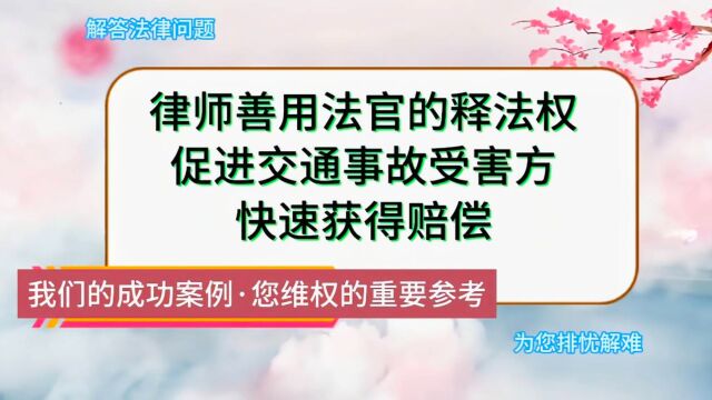 律师善用法官的释法权,促进交通事故受害方快速获赔