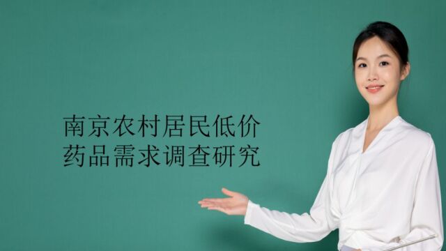 南京农村居民低价药品需求调查研究